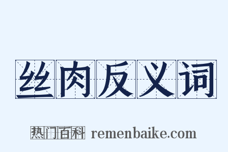 丝肉反义词是什么意思的图片